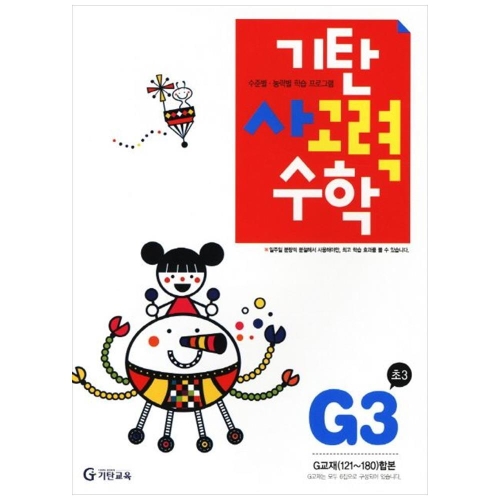 기탄교육 기탄수학 G단계 (개정판)