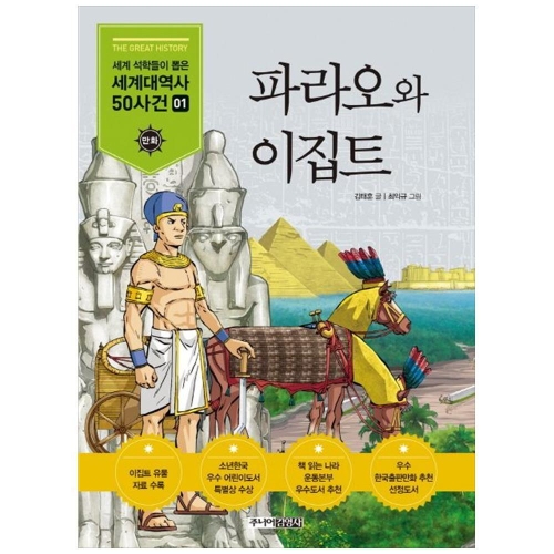 주니어김영사 파라오와 이집트