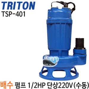 트리톤 수중펌프 TSP-401