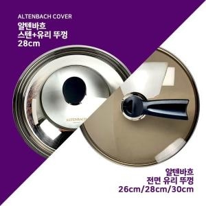 알텐바흐  프라이팬 유리커버 26cm