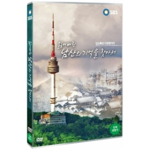 SBS프로덕션  (DVD타이틀) 잃어버린 남산의 기억을찾아서