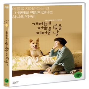 올라잇픽쳐스  (DVD타이틀) 개에게 처음 이름을 지어준 날