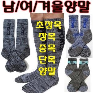 겨울양말 중목 장목 긴목 작업 두꺼운 남자 여성양말