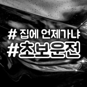 제제데코  18F05 해시태그 집에언제가냐 초보