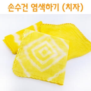 손수건 염색하기 치자  5인/천연 나염 수업