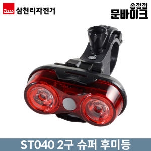 삼천리자전거  삼천리 ST040 2구 슈퍼후미등 자전거 후미등