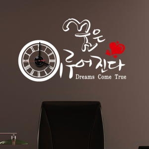 낭만창고  jkc076 꿈은 이루어진다 그래픽시계