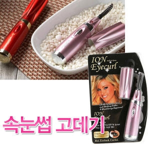 진케어  아이컬 속눈썹고데기