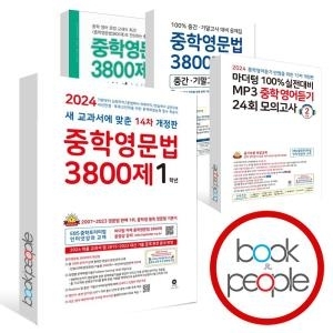 마더텅 중학영문법 3800제 3학년