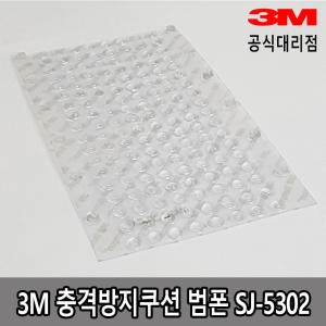  3M 범폰 충격방지쿠션 미끄럼방지 SJ-5302