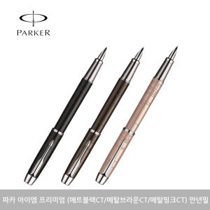 파카  아이엠 프리미엄 만년필