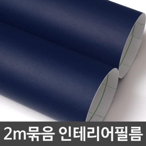 단색시트지 2m묶음 네이비블루 헤라증정 B2S-D937