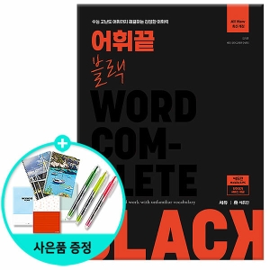 쎄듀 어휘 끝 블랙 수능 고난도 어휘까지 해결하는 진정한 어휘력