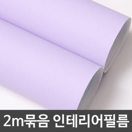 단색시트지 2m묶음 연보라 DC-B2SD-927D 헤라증정