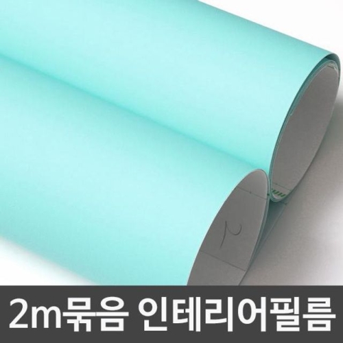 단색시트지 2m묶음 아쿠아그린 DC-B2SD-926D 헤라증정