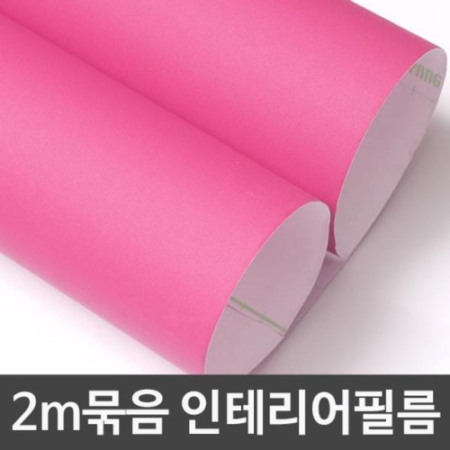 단색시트지 2m묶음 핫핑크 헤라증정 B2S-D932