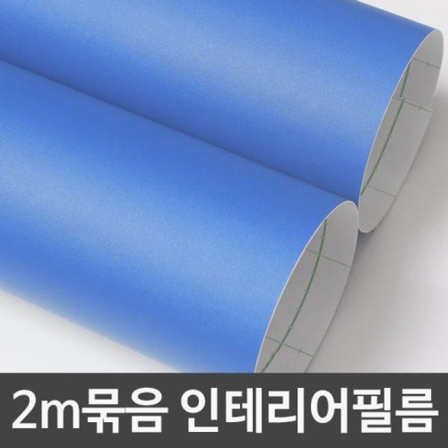 단색시트지 2m묶음 파스텔블루 헤라증정 B2S-D931
