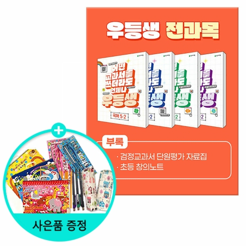 천재교육 2021 우등생 해법 전과목 세트 5-2