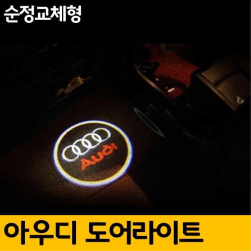 카포카 아우디 A5 순정형 LED 도어라이트 도어등/2개한세트