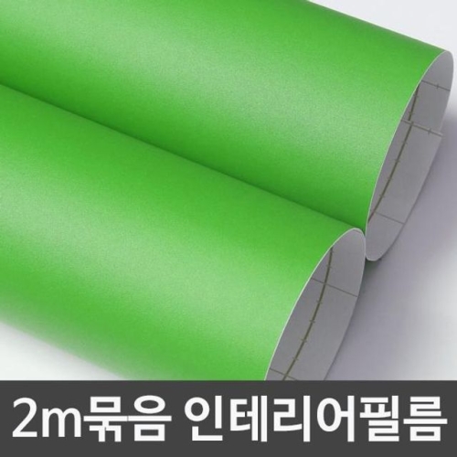 단색시트지 2m묶음 그린 DC-B2SD-907D 헤라증정