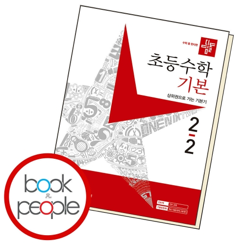 디딤돌 초등수학 기본편 2