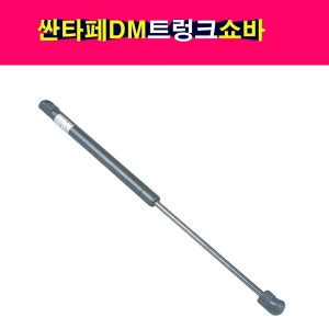 현대  싼타페DM 트렁크 테일게이트 쇼바 리프터 81771-2W000 817712W000