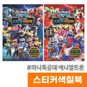 미니특공대 애니멀트론 스티커 색칠놀이