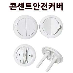 편리한 전기콘센트안전커버 12P 콘센트덮개 /콘센트안전카바/전기코드안전커버/가정용콘센트커버