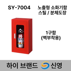 신영  소화기함 SY-7004