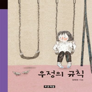 푸른책들 우정의 규칙
