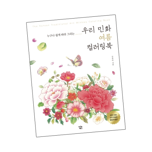 우리 민화 여름 컬러링북