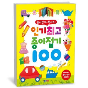 인기최고 종이접기 100