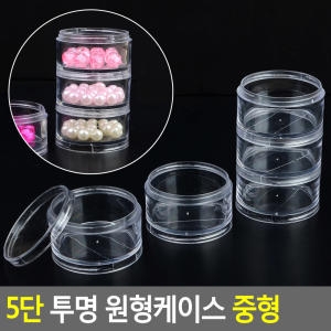 5단 투명 원형케이스 중형 원형투명케이스 수납케이스 약케이스 악세사리보관함 악세사리케이스 악세서리보
