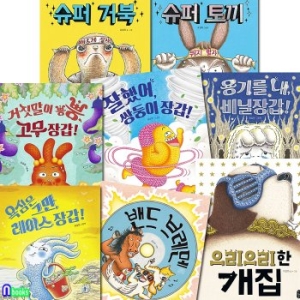 책읽는곰 4세-6세 그림동화 유설화 그림책 8권 세트 전8권 /으리으리한개집.밴드브레멘.슈퍼거북.슈퍼토끼