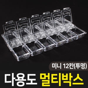 멀티박스 미니 12칸 투명 불투명 다용도 수납정리함