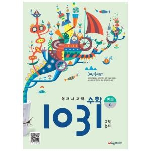 시매쓰 영재사고력 수학 1031 중급 [C]