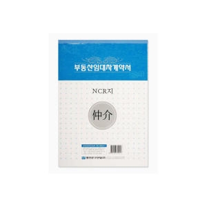 명진문구  부동산 임대차 계약서 NCR지 1권