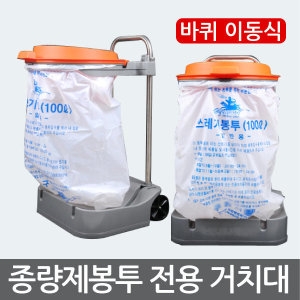 세신  이동식 종량제 봉투거치대 100L용