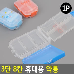3단 8칸 휴대용 약통 알약케이스 약보관함 알약통