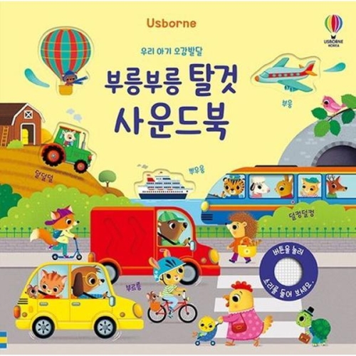 어스본코리아 우리 아기 오감발달 부릉부릉 탈것 사운드북