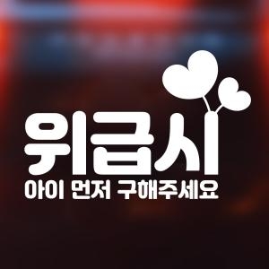 위급상황시 아이먼저 구해주세요 혈액형 자동차스티커