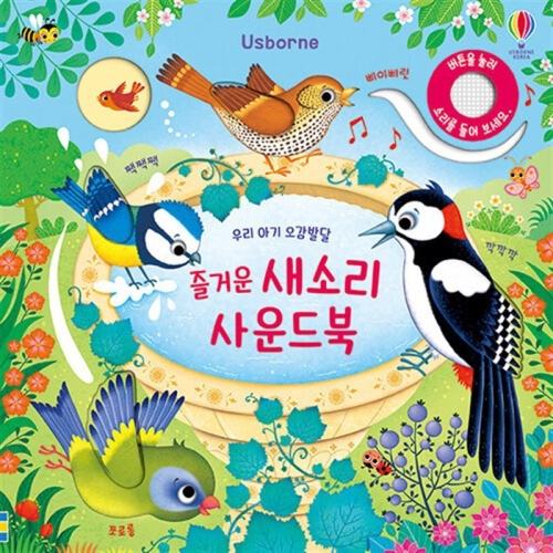 어스본코리아 우리 아기 오감발달 즐거운 새소리 사운드북