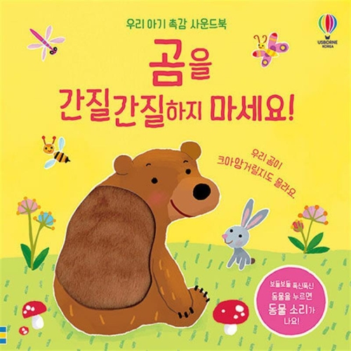 어스본코리아 우리 아기 촉감 사운드북 곰을 간질간질하지 마세요