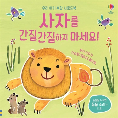 어스본코리아 우리 아기 촉감 사운드북 사자를 간질간질하지 마세요