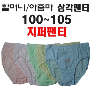 할머니 아줌마 여성 여자 큰 빅 지퍼 삼각팬티 HMPT02