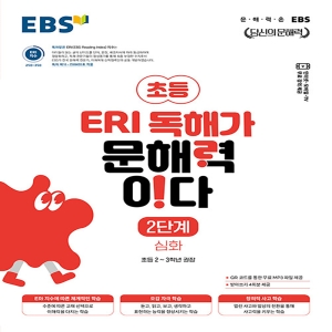 EBS ERI 독해가 문해력이다 2단계 심화 초등 2-3학년 권장