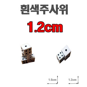  흰색 주사위1.2cm-B급상품