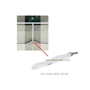 시즌  테니스 센터벨트 테니스네트 고정 센터벨트