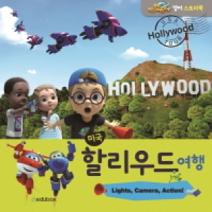 에듀박스 미국 할리우드 여행