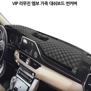 VIP  리무진 엠보 가죽 대쉬보드 썬커버